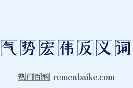 气势宏伟反义词是什么意思的图片